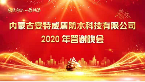 安特防水2020年度答謝晚會(huì)